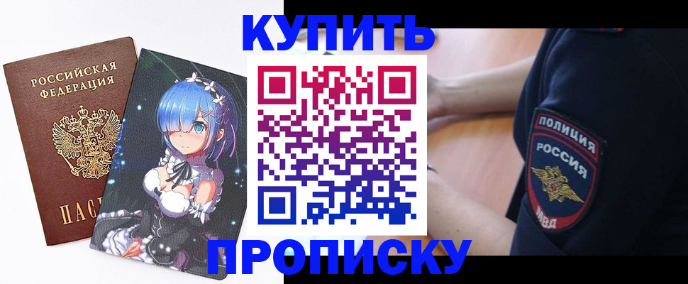 прописка в Одинцово